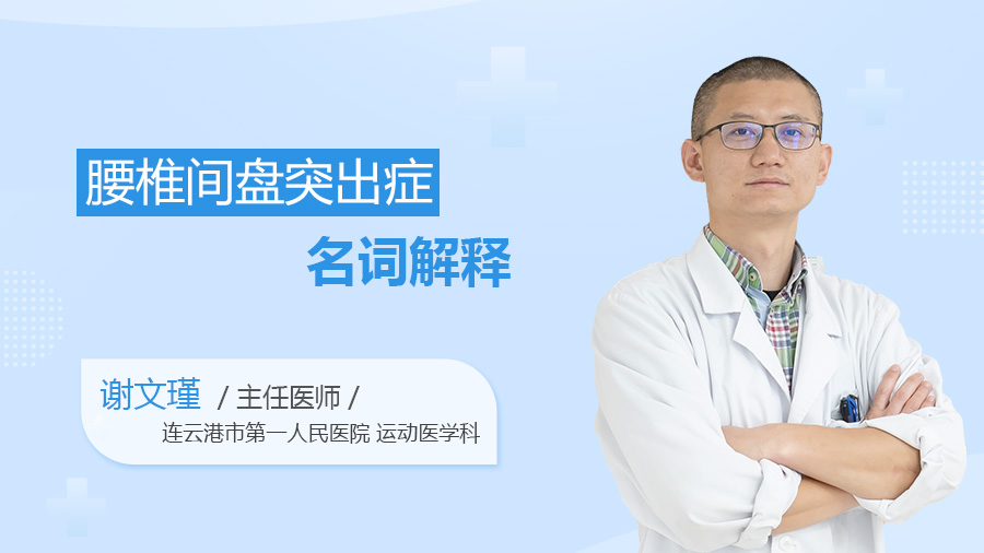 腰椎间盘突出症名词解释