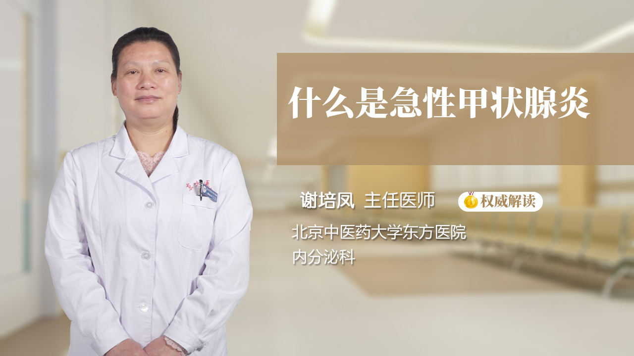 什么是急性甲状腺炎