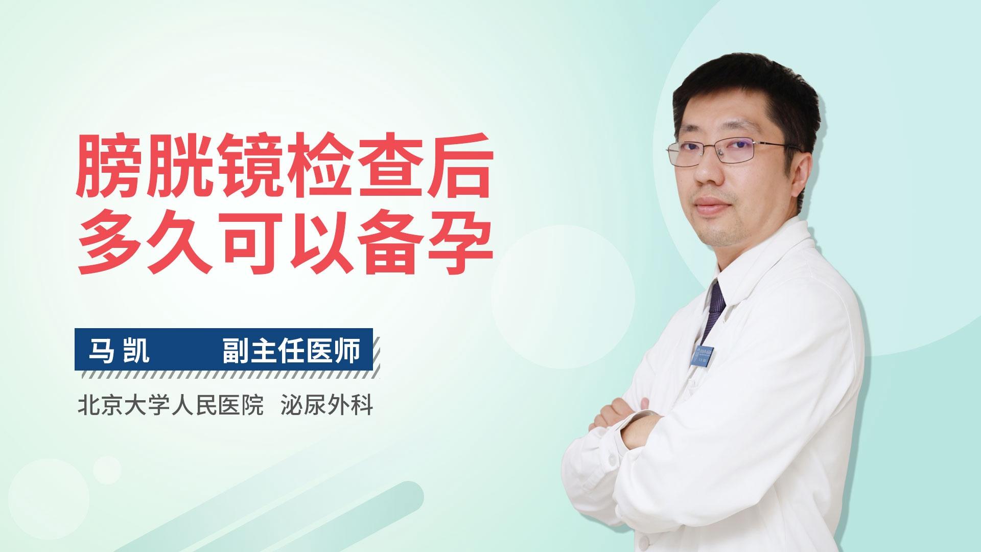 膀胱镜检查后多久可以备孕