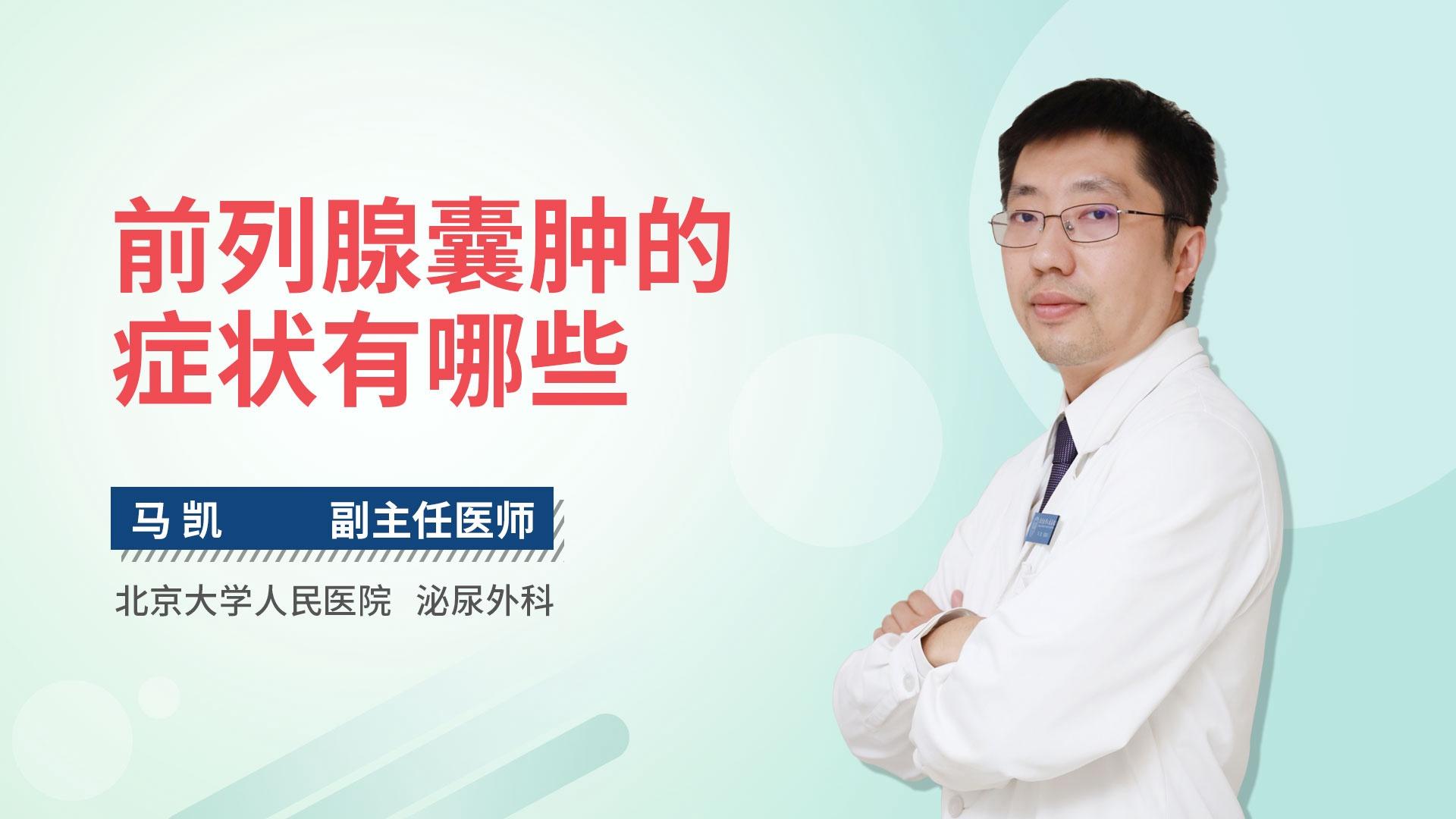 前列腺囊肿的症状有哪些