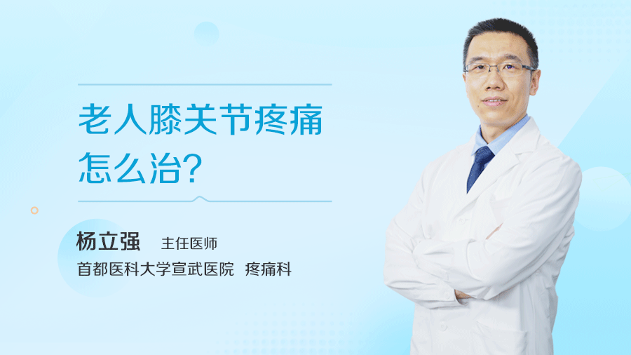 老人膝关节疼痛怎么治