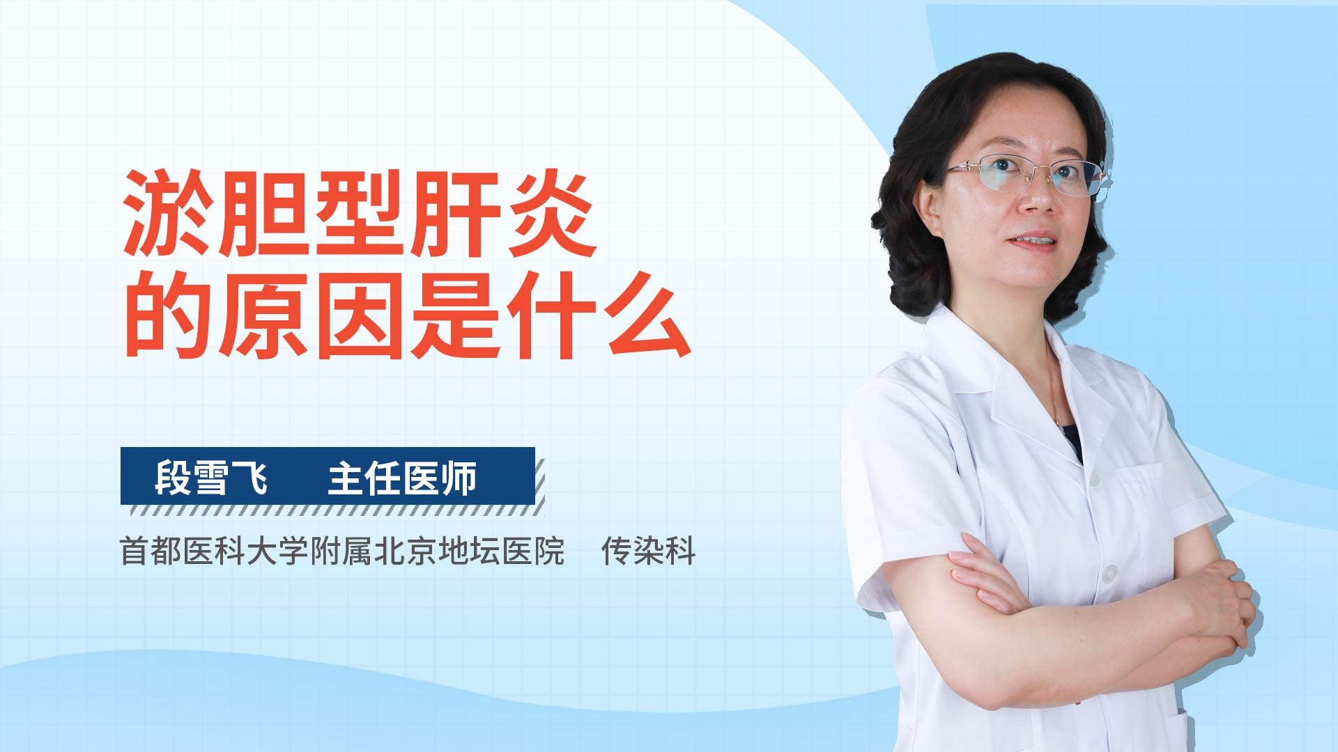 淤胆型肝炎的原因是什么