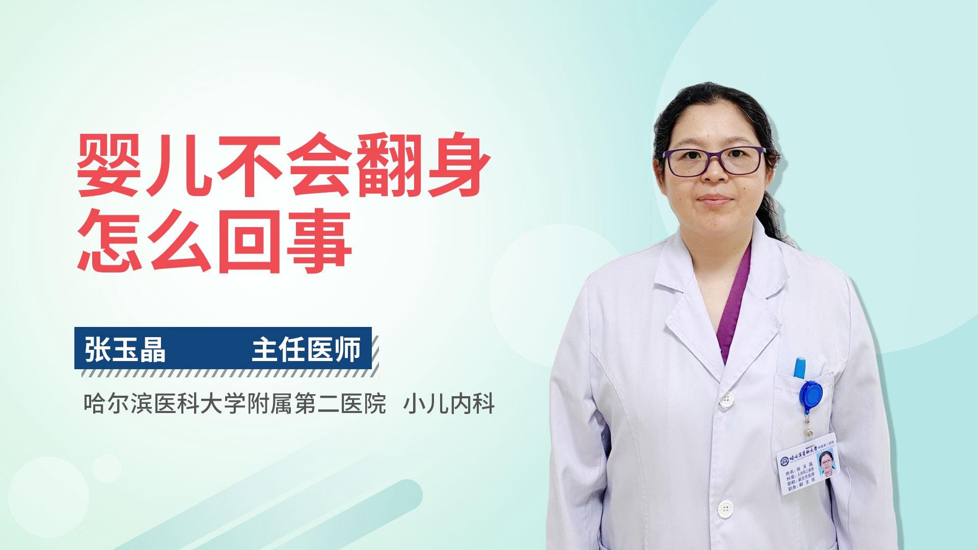 婴儿不会翻身怎么回事