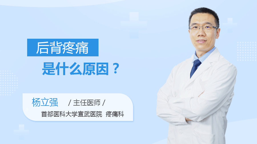 后背疼痛是什么原因