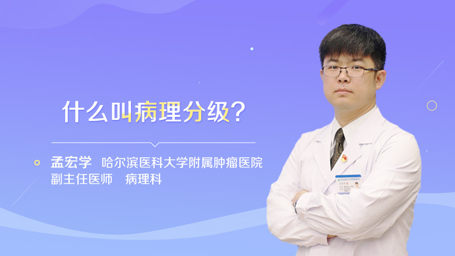 什么叫病理分级