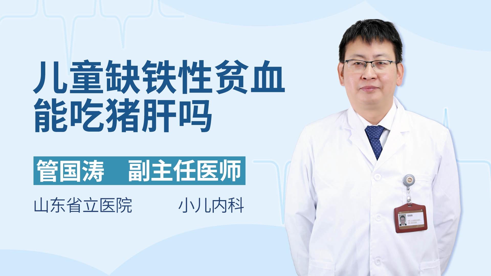 儿童缺铁性贫血能吃猪肝吗