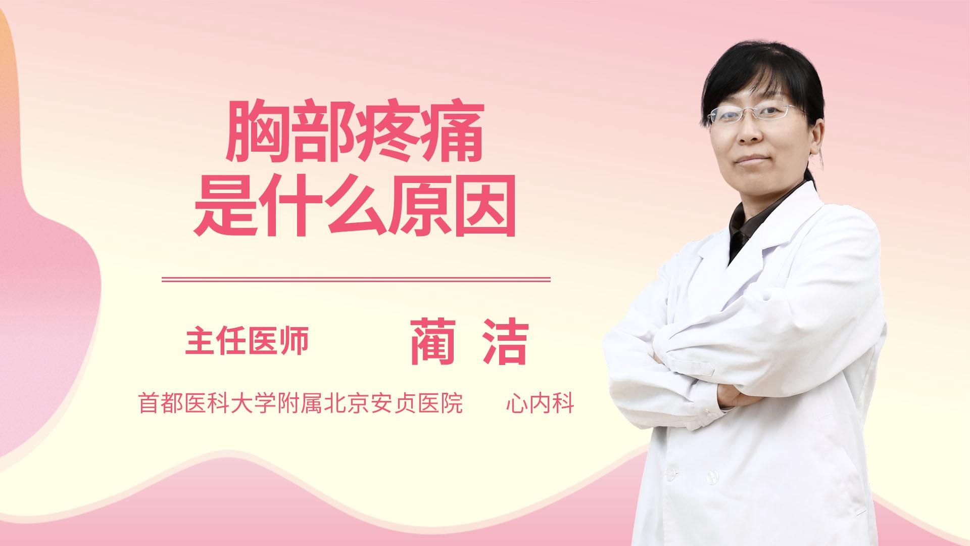 胸部疼痛是什么原因