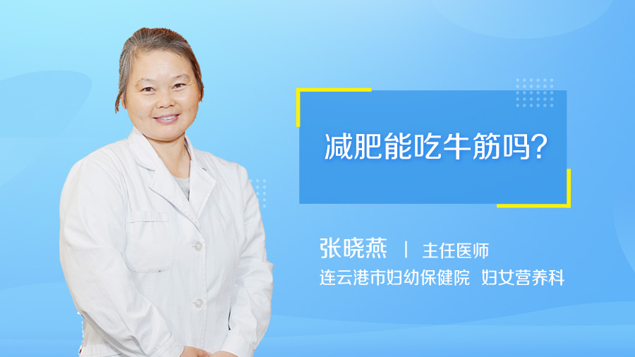 减肥能吃牛筋吗