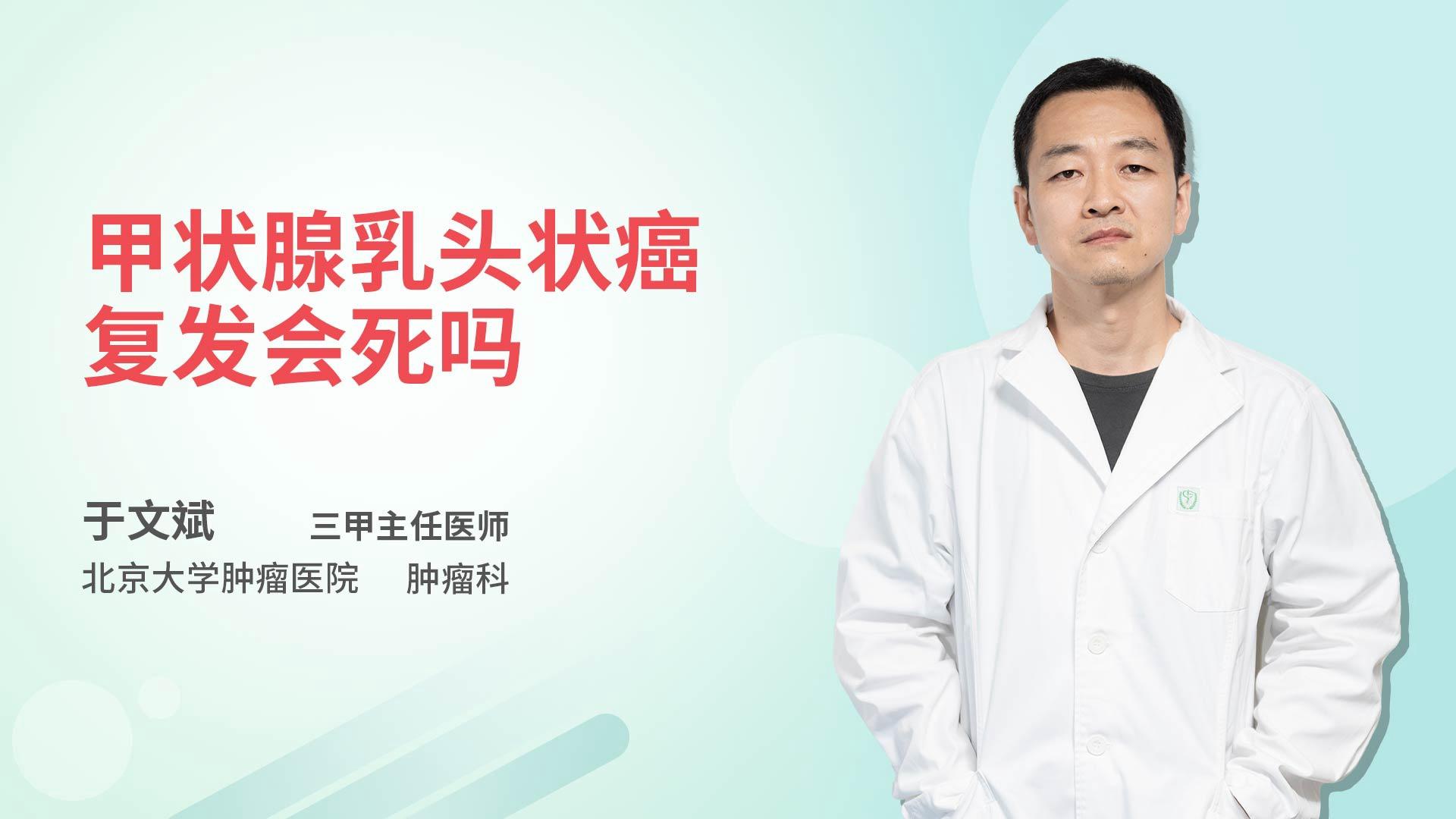 甲状腺乳头状癌复发会死吗