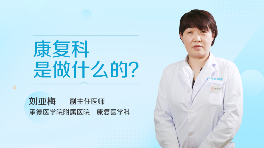 康复科是做什么的