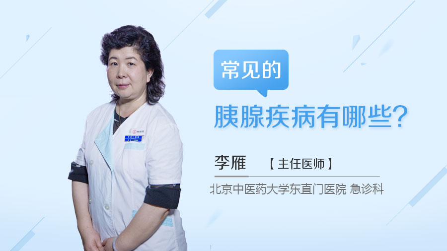 常见的胰腺疾病有哪些