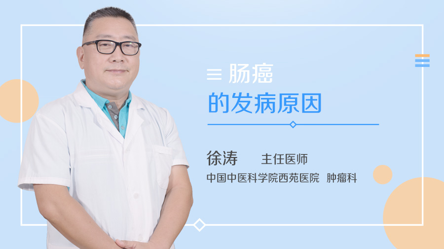 肠癌的发病原因