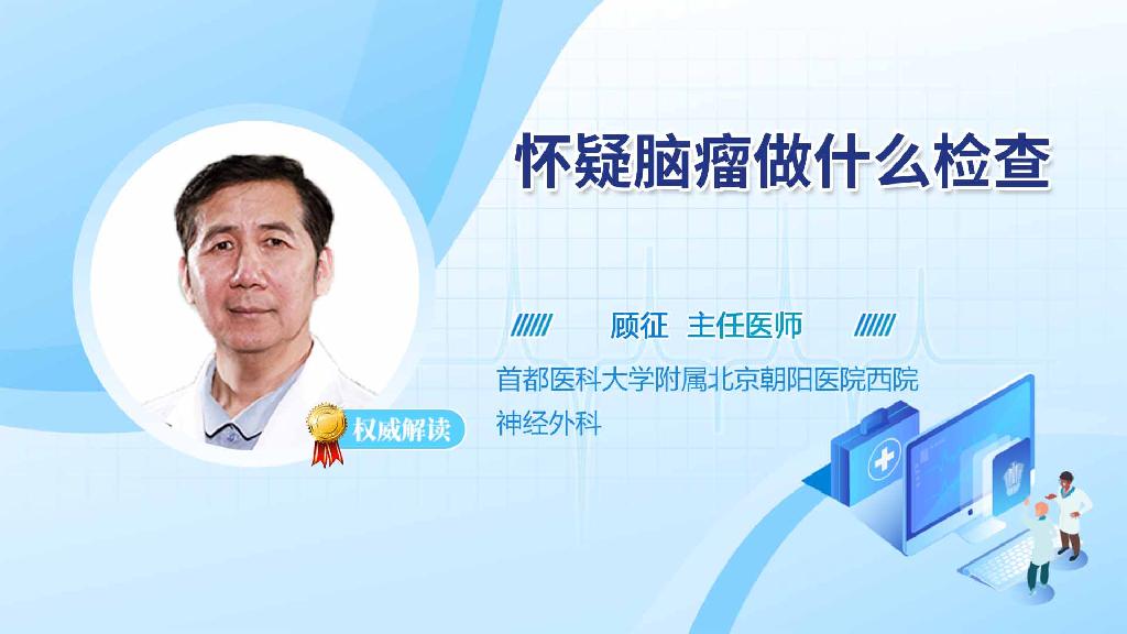 怀疑脑瘤做什么检查