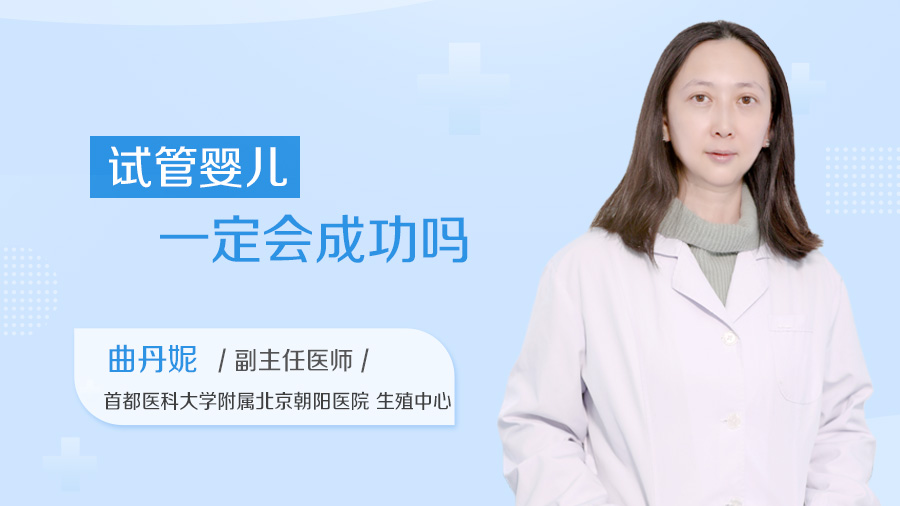 试管婴儿一定会成功吗
