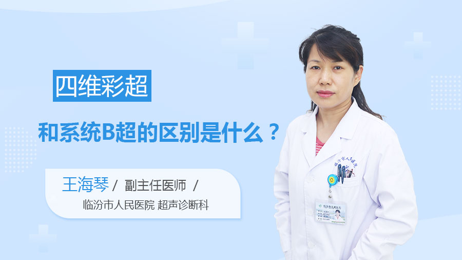 四维彩超和系统B超的区别是什么