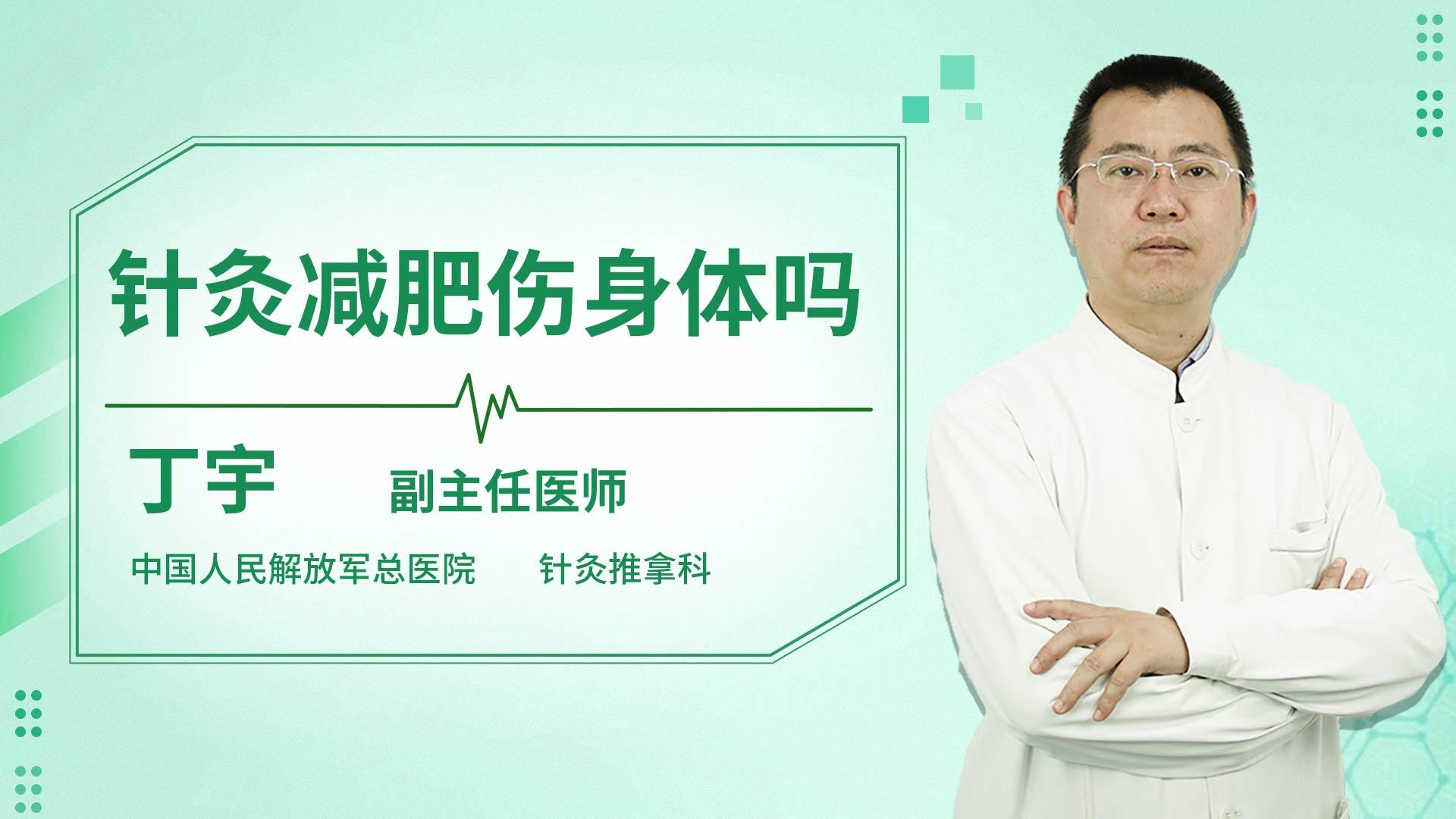 针灸减肥伤身体吗