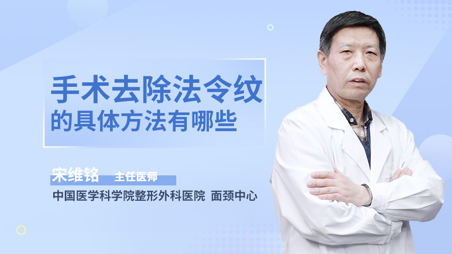 手术去除法令纹的具体方法有哪些？