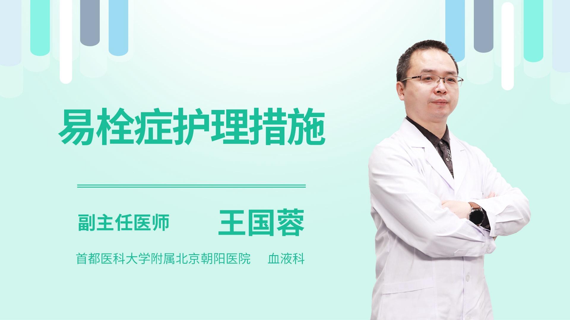 易栓症护理措施