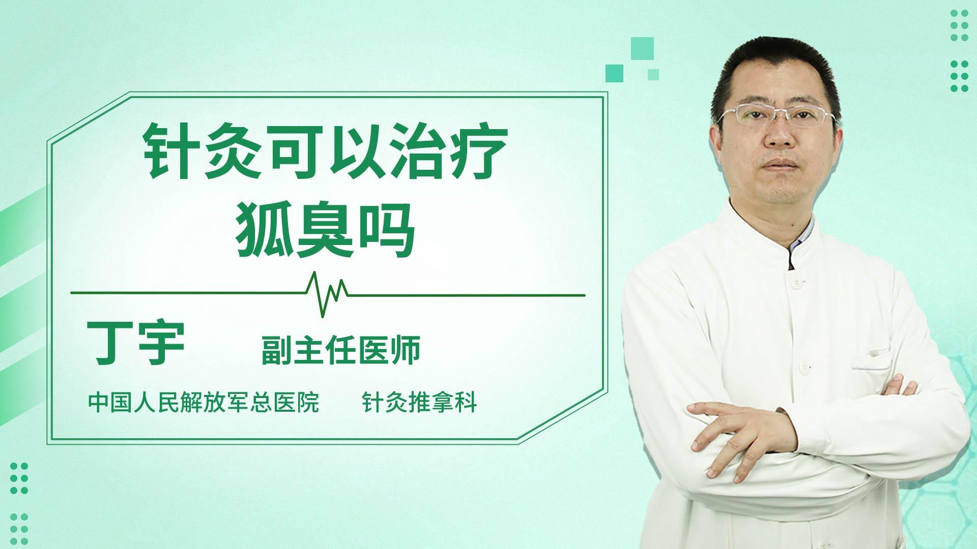 针灸可以治疗狐臭吗