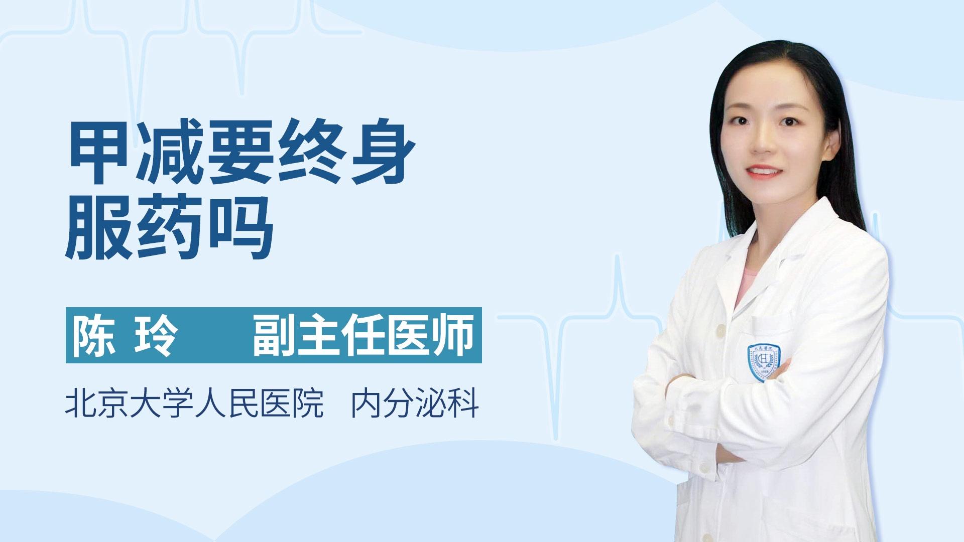 甲减要终身服药吗