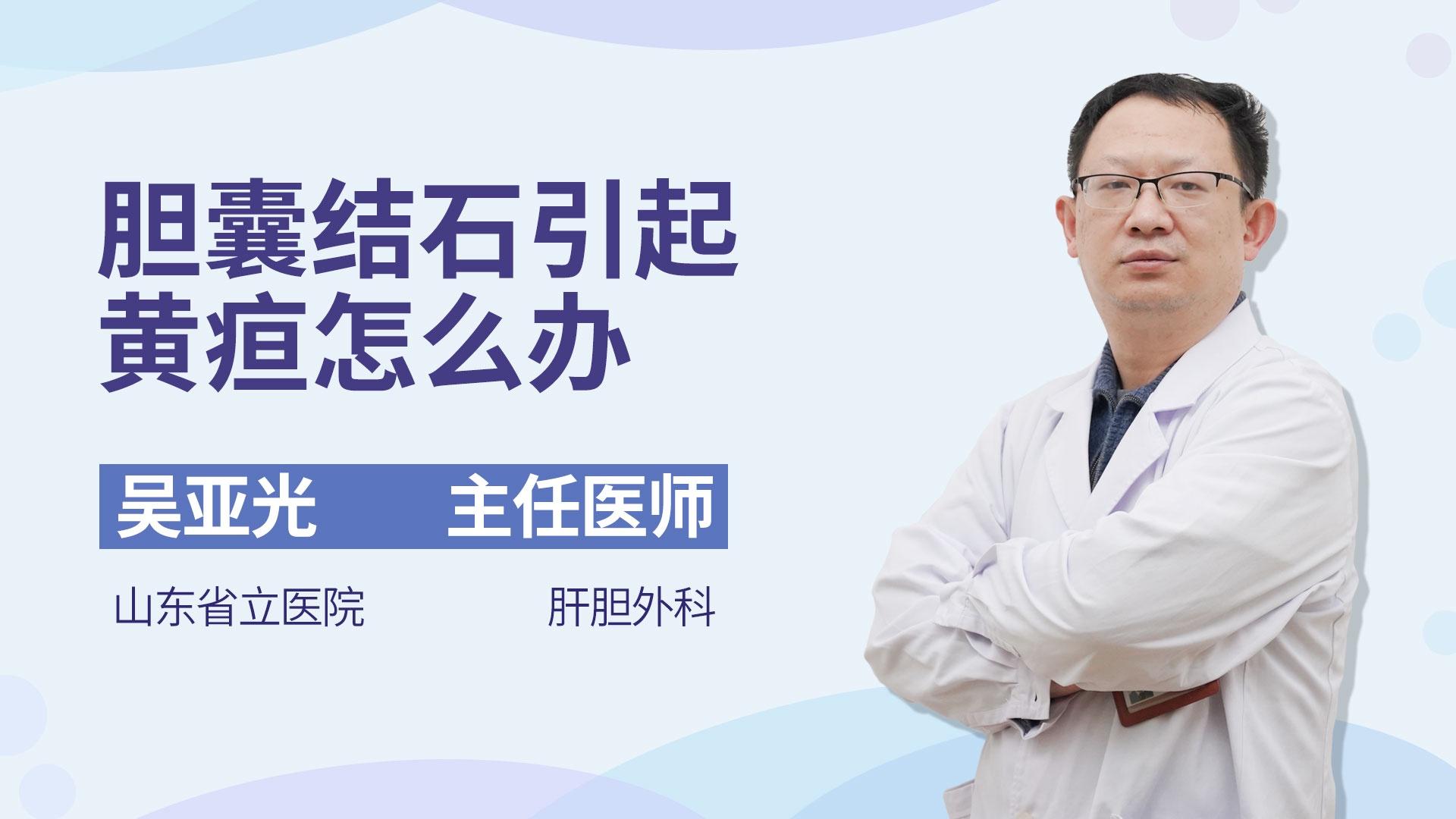 胆囊结石引起黄疸怎么办