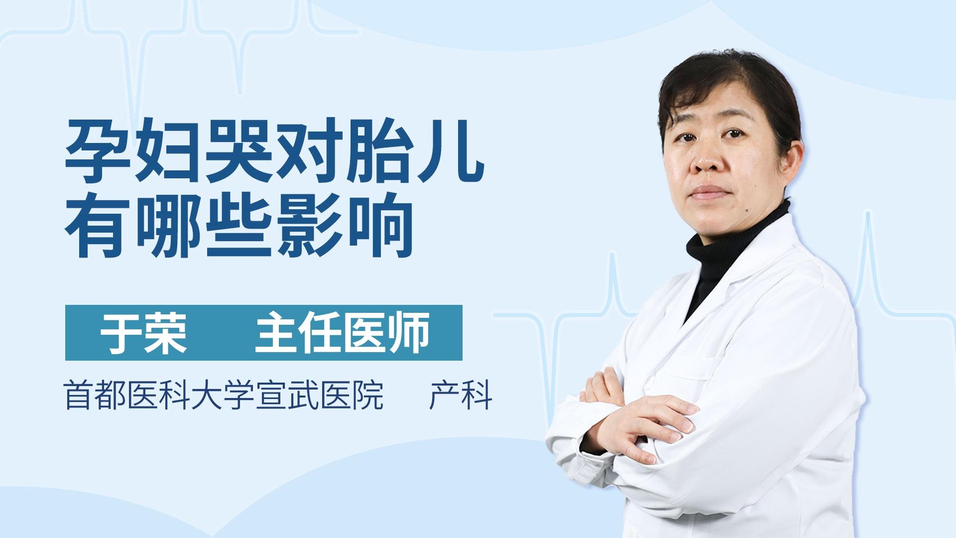 孕妇哭对胎儿有哪些影响