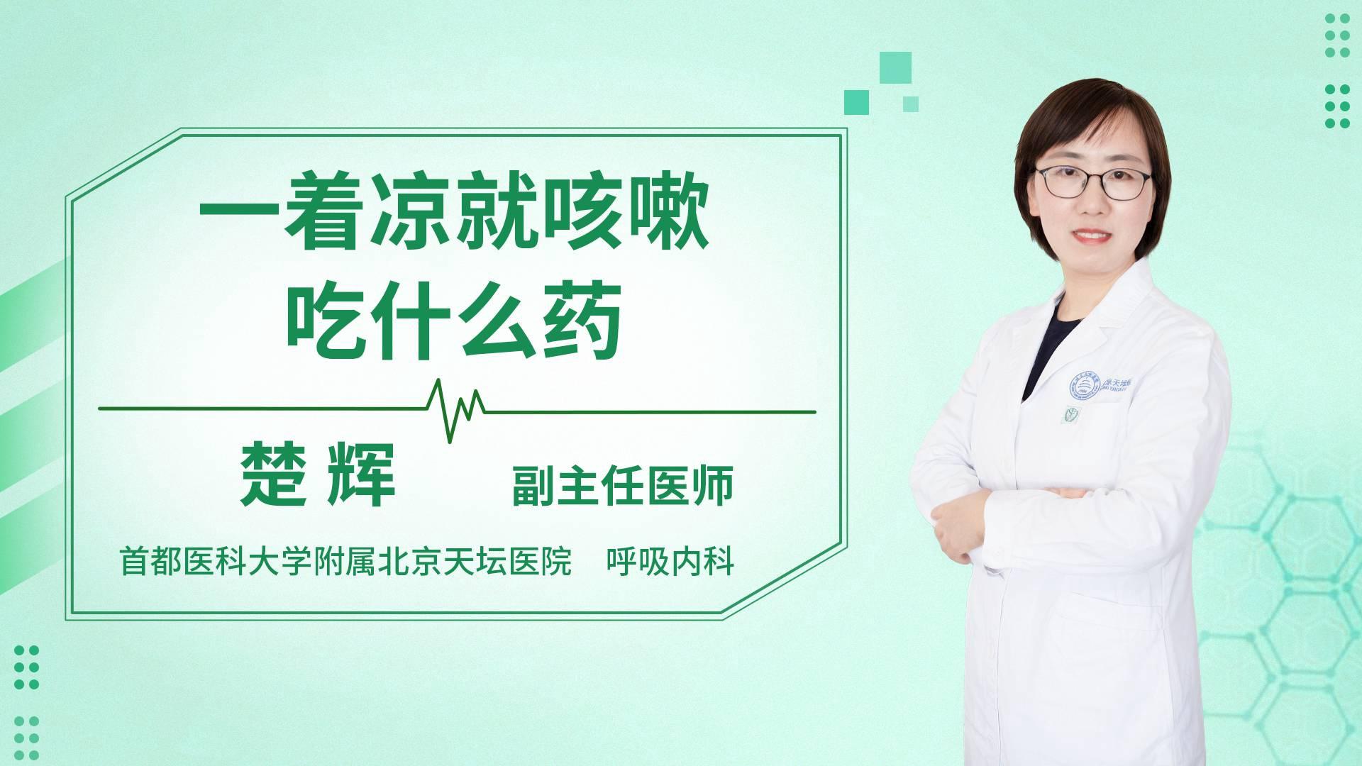 一着凉就咳嗽吃什么药