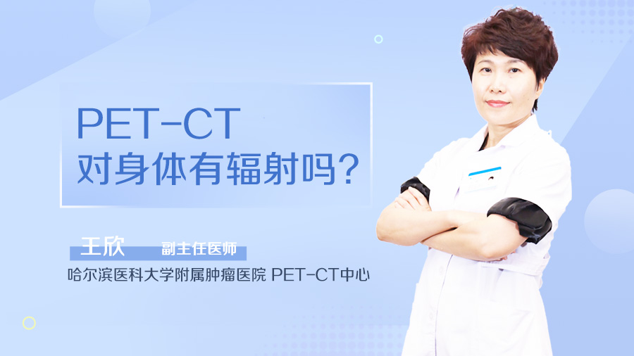 PET-CT对身体有辐射吗