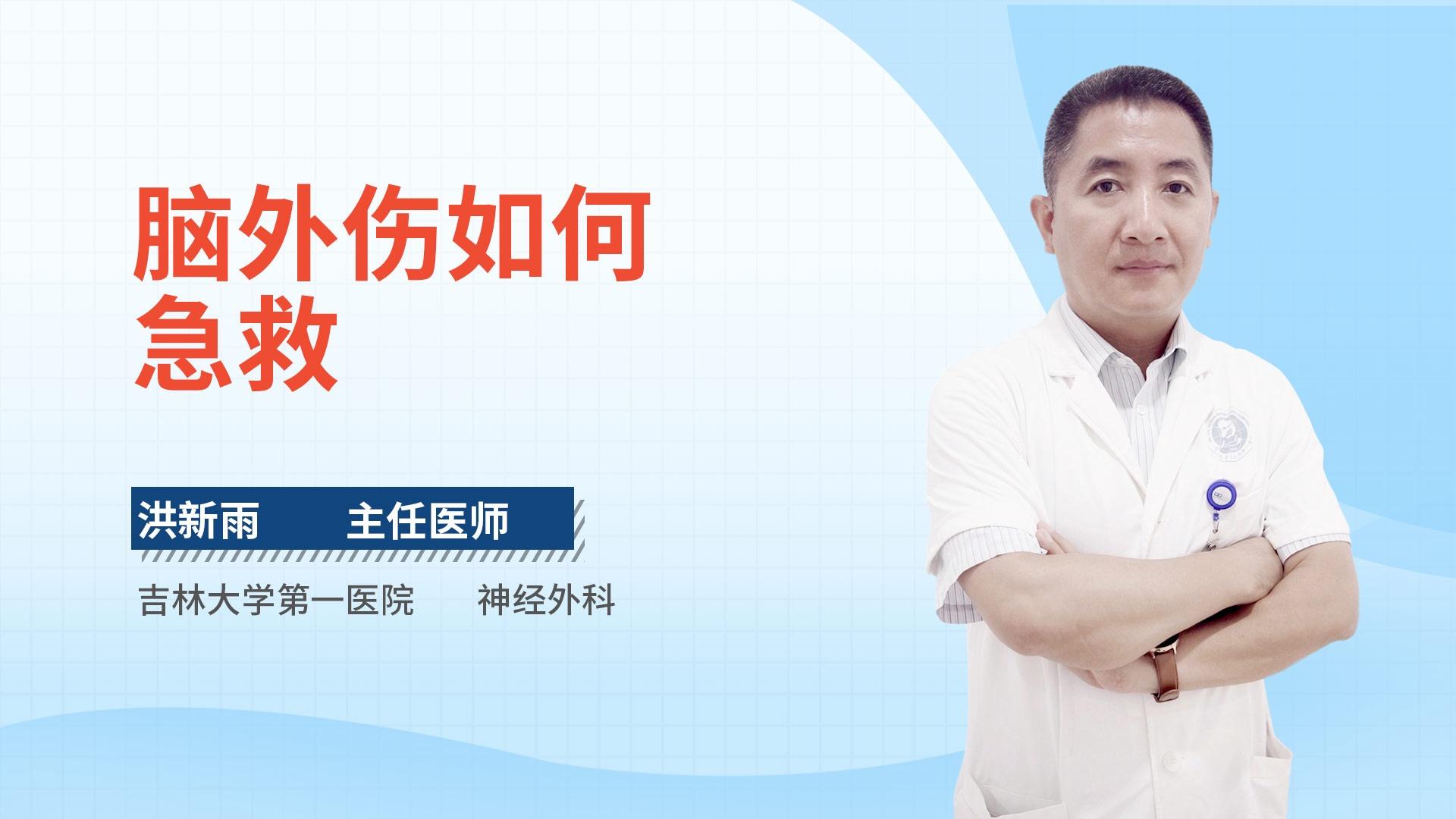 脑外伤如何急救