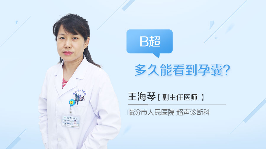 B超多久能看到孕囊