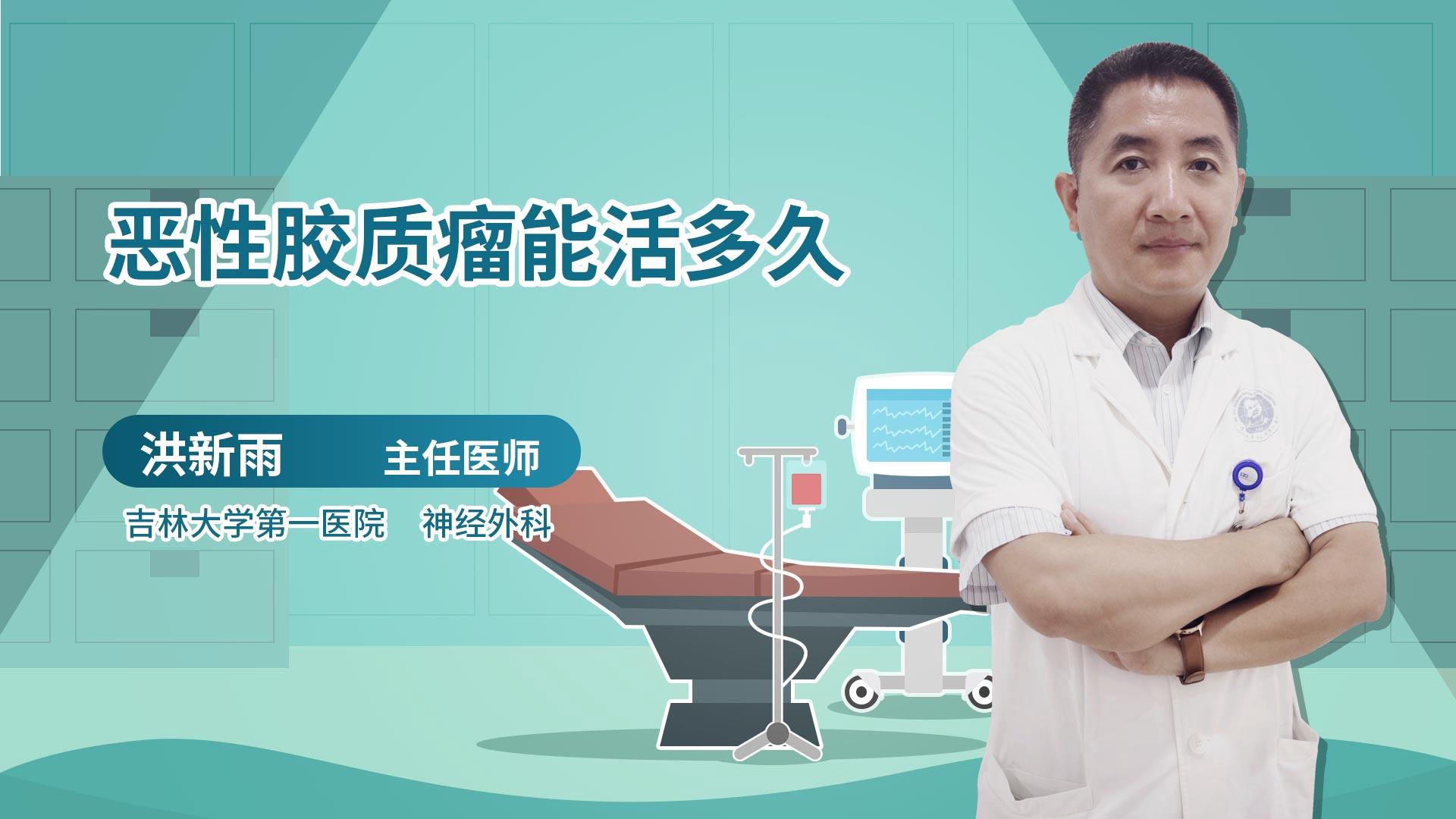 恶性胶质瘤能活多久