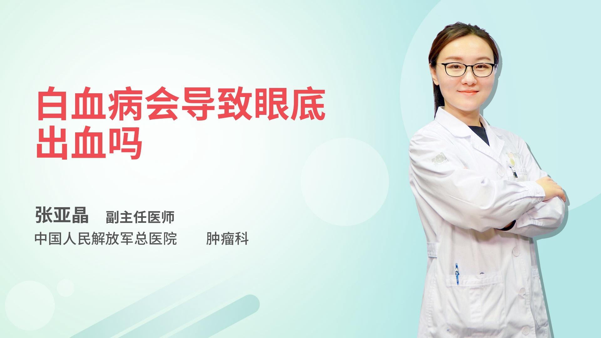 白血病会导致眼底出血吗