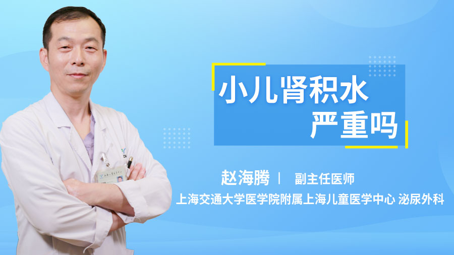 小儿肾积水严重吗