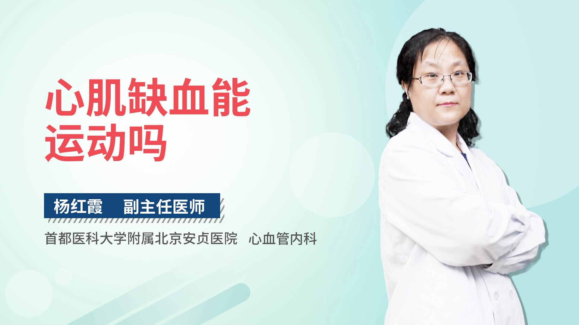 心肌缺血能运动吗