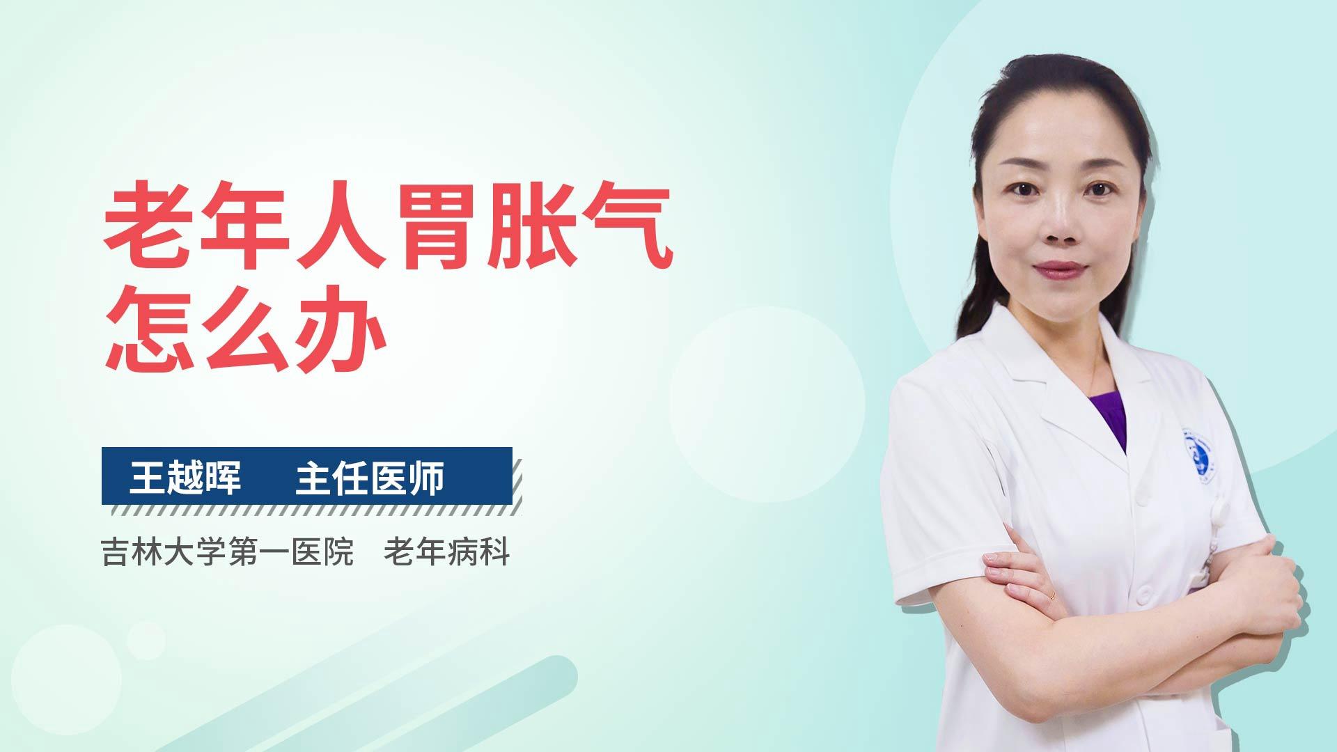 老年人胃胀气怎么办