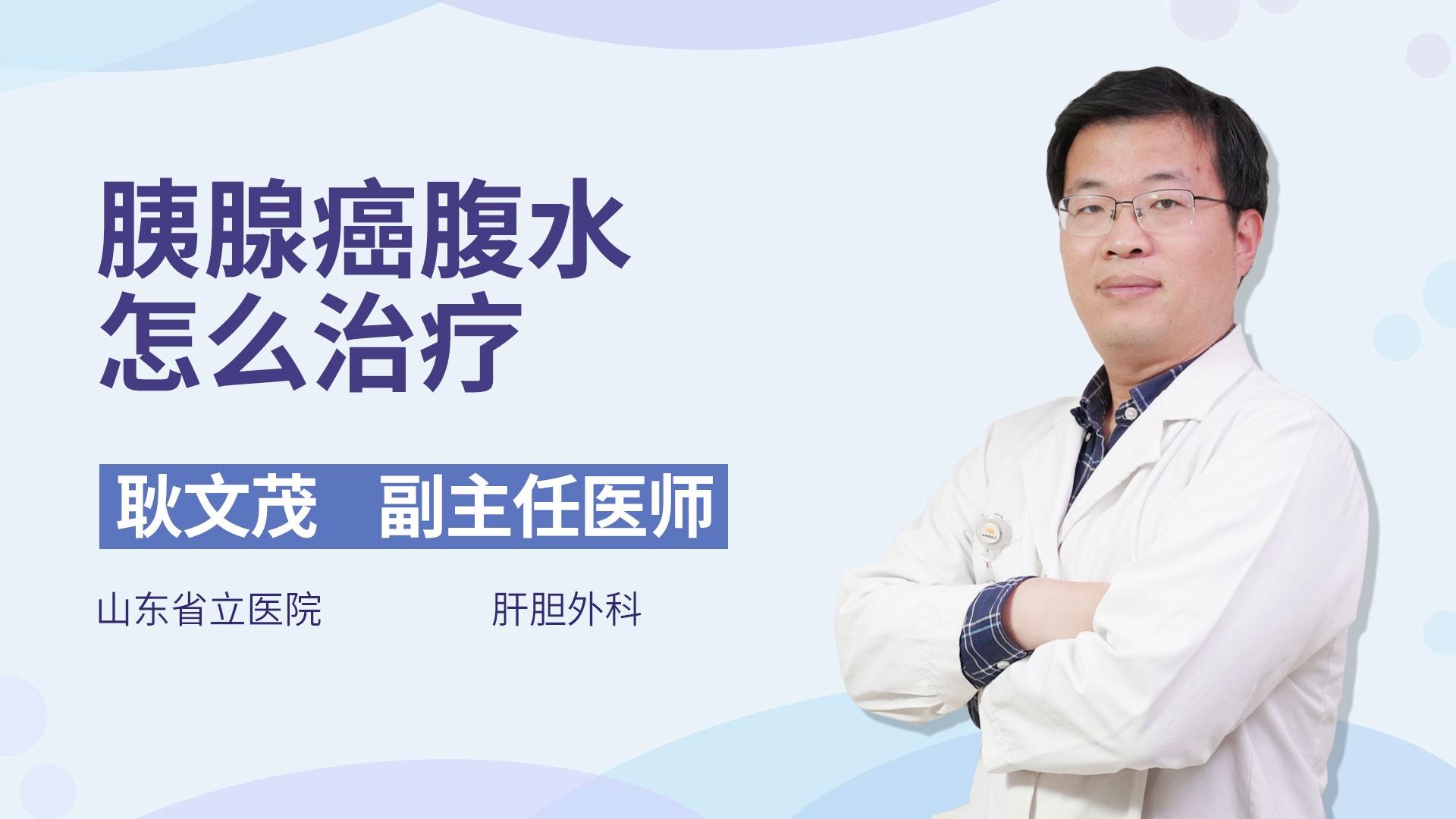 胰腺癌腹水怎么治疗