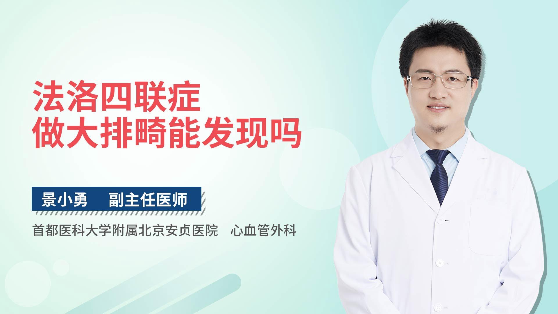 法洛四联症做大排畸能发现吗