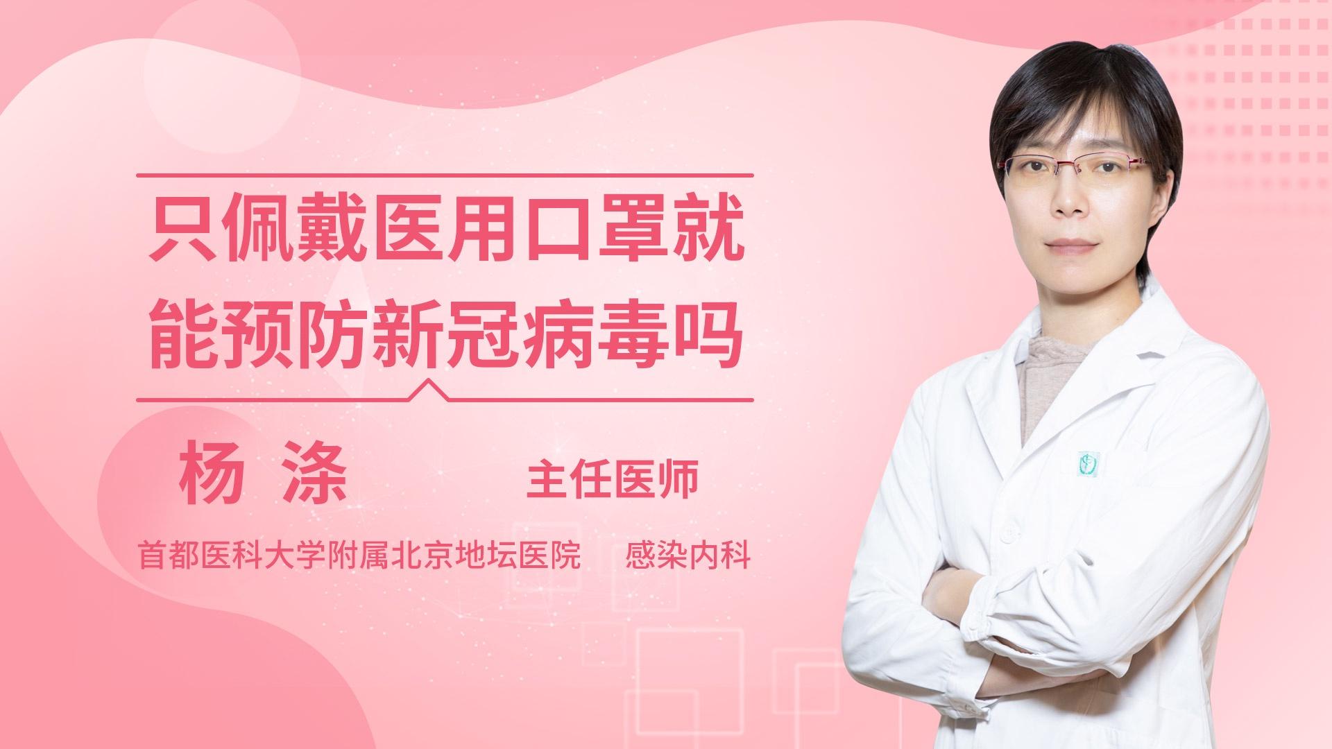 只佩戴医用口罩就能预防新冠病毒吗