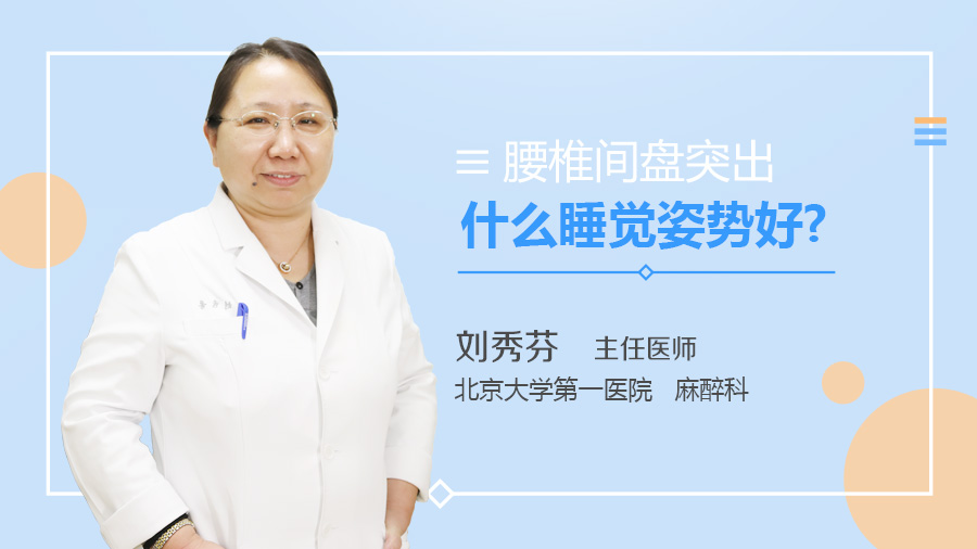 腰椎间盘突出什么睡觉姿势好