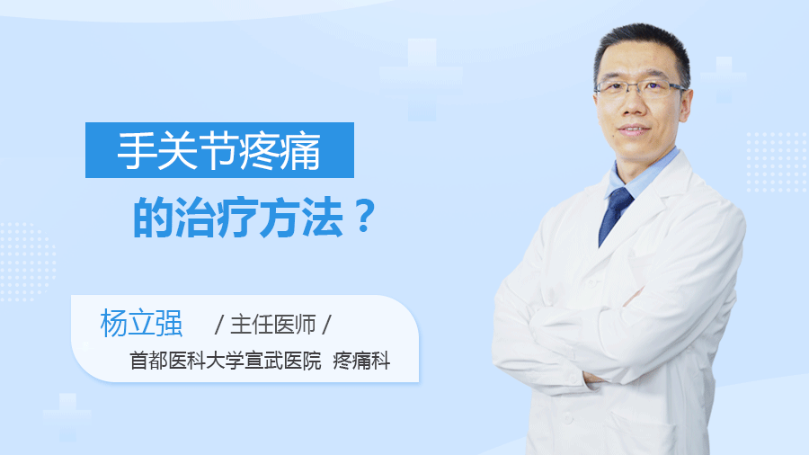 手关节疼痛的治疗方法