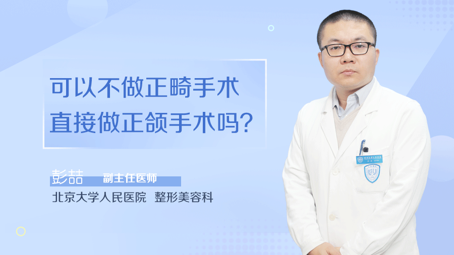 可以不做正畸手术直接做正颌手术吗