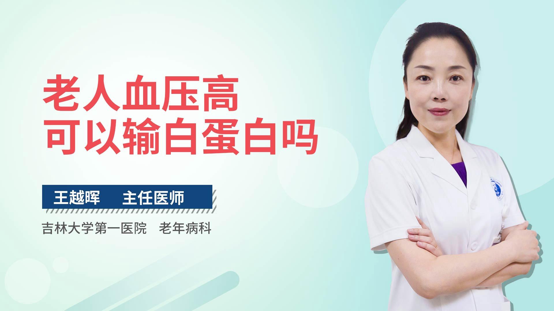 老人血压高可以输白蛋白吗