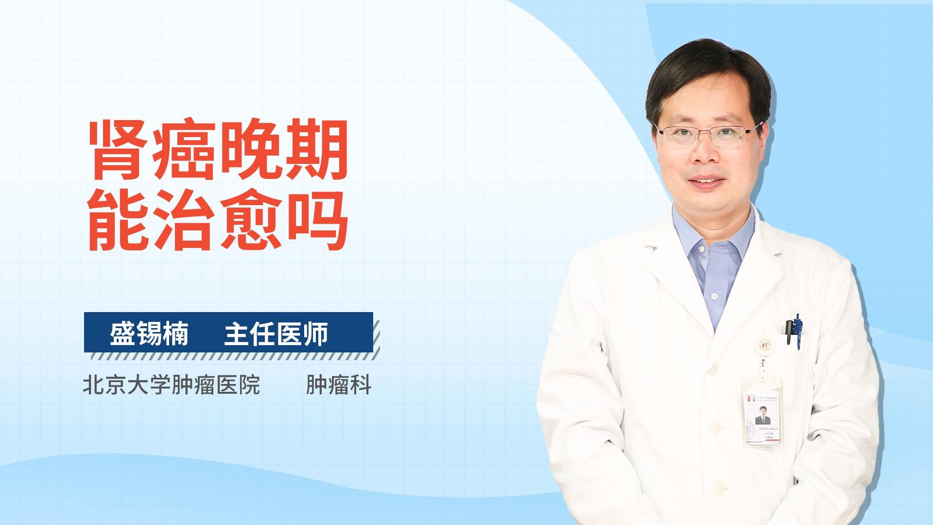 肾癌晚期能治愈吗