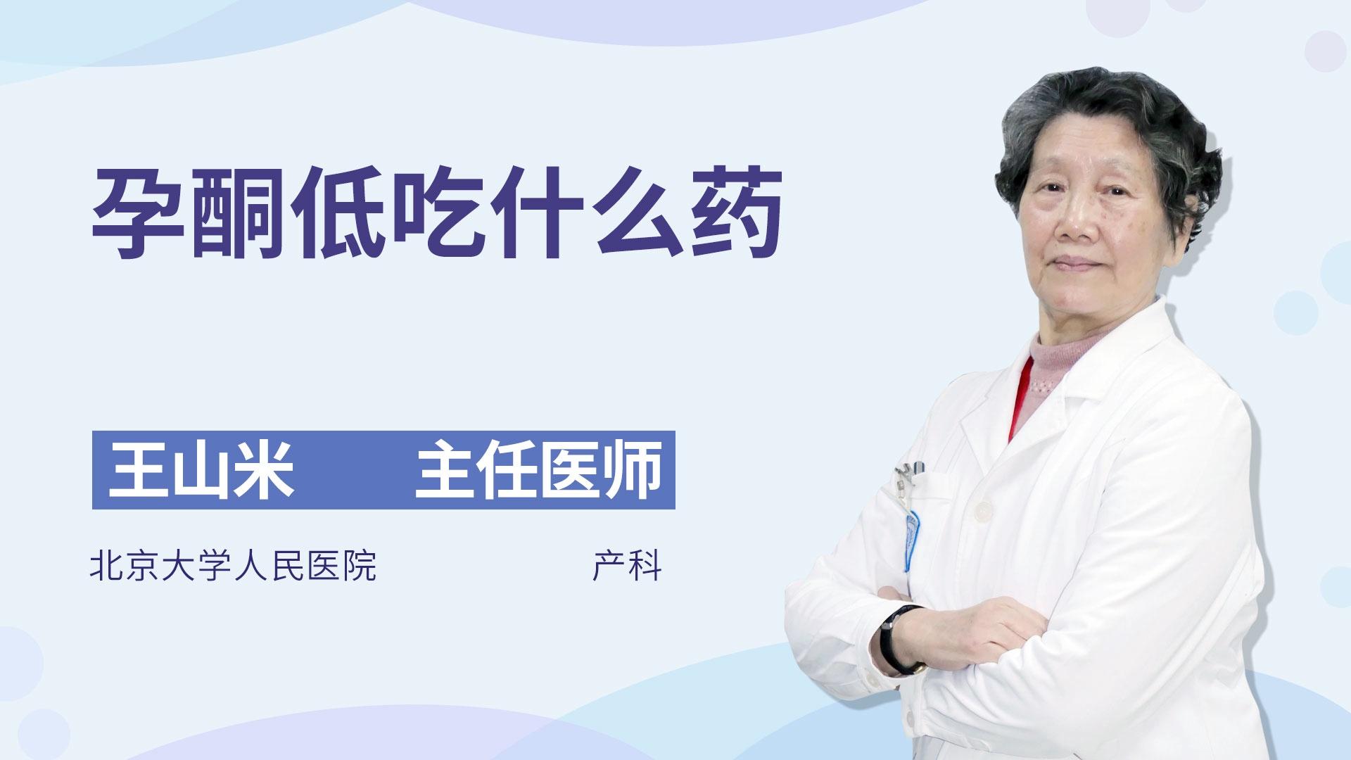 孕酮低吃什么药