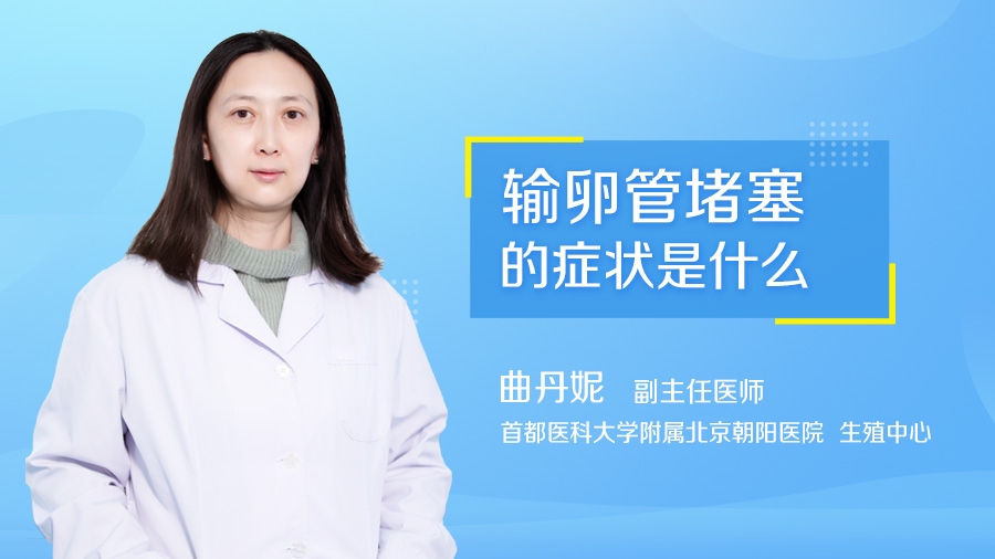 输卵管堵塞的症状是什么