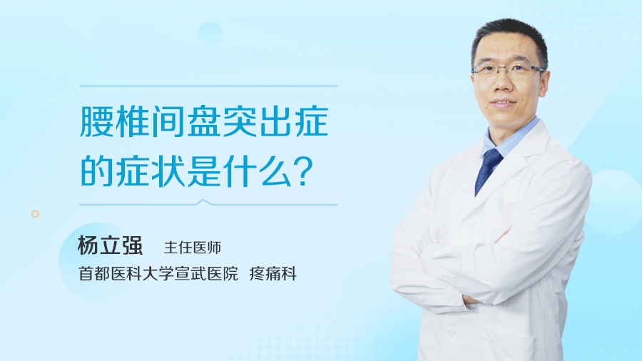 腰椎间盘突出症的症状是什么