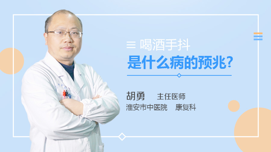 喝酒手抖是什么病的预兆