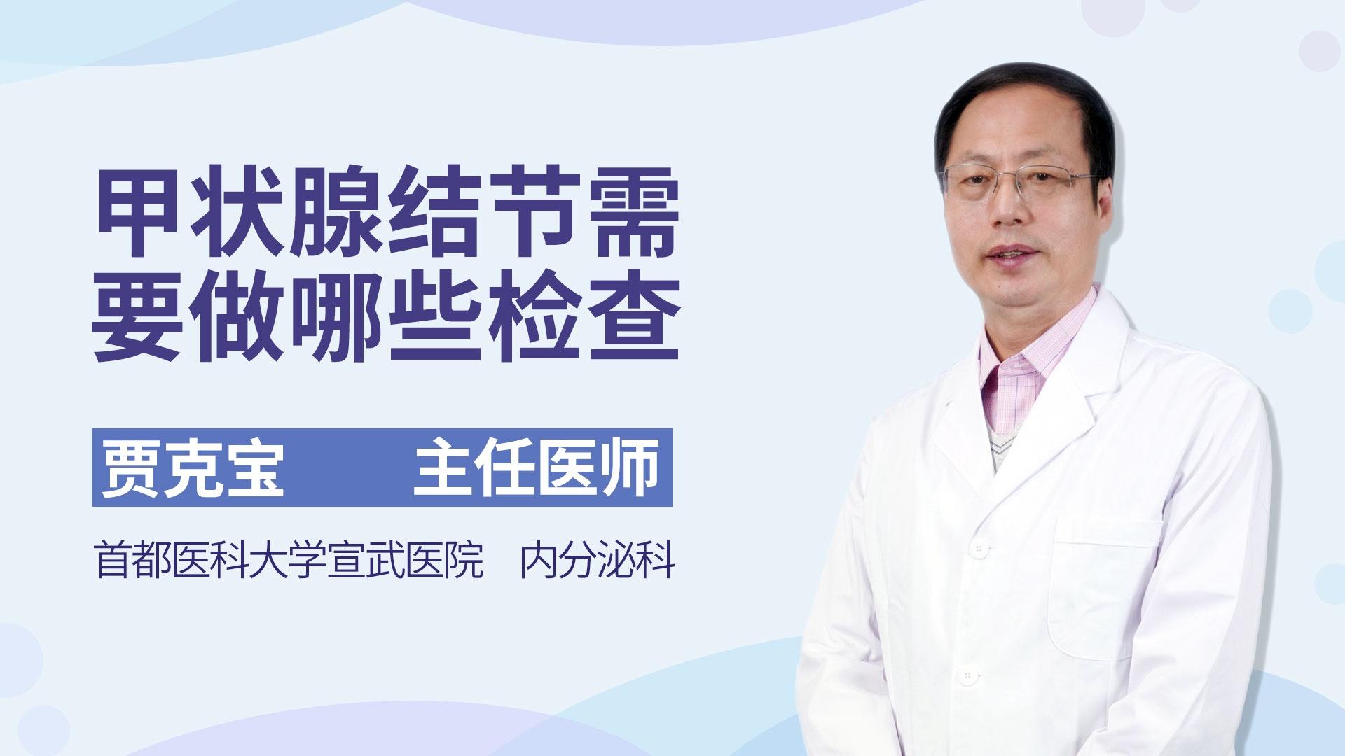 甲状腺结节需要做哪些检查