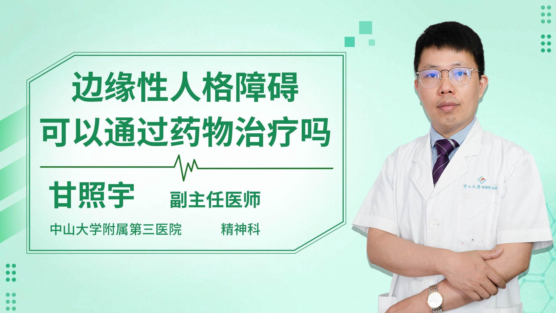 边缘性人格障碍可以通过药物治疗吗