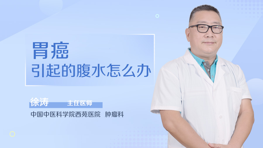 胃癌引起的腹水怎么办